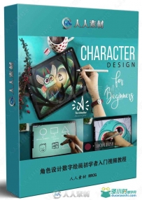 iPad Pro与Procreate角色设计数字绘画初学者入门视频教程