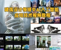 建筑设计领域中AI人工智能应用技术视频教程