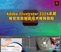 Adobe Illustrator 2024卓越视觉效果前言技术视频教程