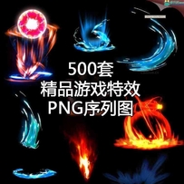 精品500套游戏特效 PNG序列图