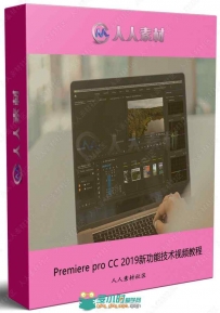 Premiere Pro CC 2019新功能技术视频教程