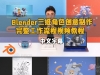 Blender三维角色创意制作完整工作流程视频教程