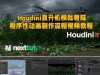 Houdini直升机模拟着陆程序性动画制作流程视频教程
