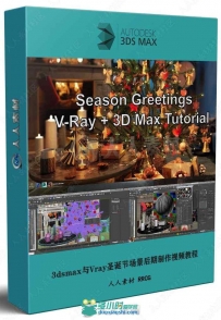 3dsmax与Vray圣诞节场景后期制作视频教程