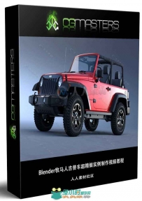 Blender牧马人吉普车超精细完整实例制作视频教程 CGMASTERS COMPLETE VEHICLE PRO...