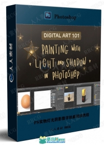 PS实物灯光阴影数字绘画视频教程