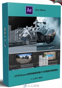 AE与3dsamx好莱坞视觉特效VFX实例制作视频教程