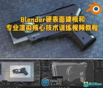 Blender硬表面建模和专业渲染核心技术训练视频教程