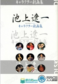 日本画师池上辽一写实派漫画全工作剧角色原画插画集