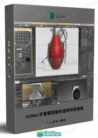 3dMax手雷模型制作流程视频教程