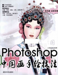 photoshop中国画手绘技法psd电子版（含素材）