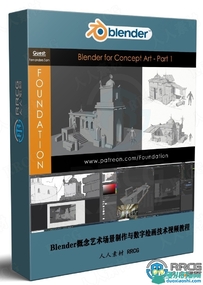 Blender概念艺术场景制作与数字绘画技术视频教程