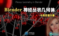 Blender神经丛状几何体创意制作视频教程