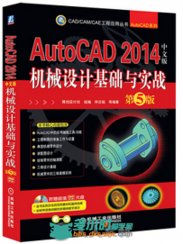 utoCAD 2014中文版机械设计基础与实战