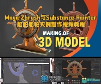 Maya Zbrush与Substance Painter船舵船轮实例制作视频教程