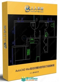 AutoCAD Mac版动态模块使用技巧视频教程