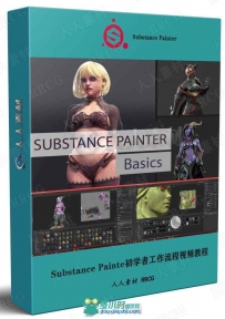 Substance Painte初学者工作流程视频教程
