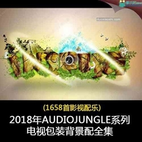 2018年AudioJungle系列电视包装背景配乐全集