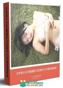 日本美少女写真摄影与后期中文字幕视频教程