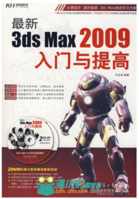 最新3ds Max 2009入门与提高