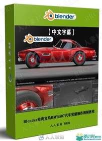 【中文字幕】Blender经典宝马BMW507汽车完整制作完整工作流程