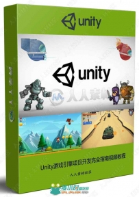 Unity游戏引擎项目开发完全指南视频教程
