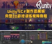 Unity与C#制作恶魔城Metroidvania类型2D游戏训练视频教程