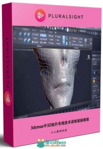 3dsmax中3D拓扑布线技术训练视频教程 PLURALSIGHT EXPLORING 3D STUDIO MAX TOPOLO...