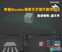 掌握Blender建模艺术创作捷径方法训练视频教程