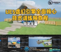 UE5虚幻引擎全面核心技术训练视频教程
