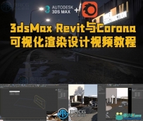 3dsMax Revit与Corona可视化渲染设计视频教程