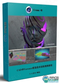 C4D中Voronoi断裂技术训练视频教程