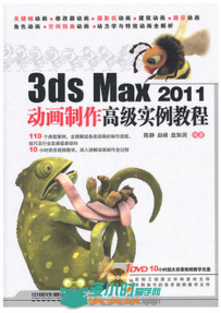 3ds Max 2011动画制作高级实例教程