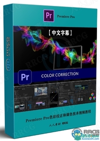 【中文字幕】Adobe Premiere Pro色彩校正和调色技术视频教
