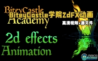 BiteyCastle学院2dFX动画视频教程