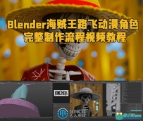 Blender海贼王路飞动漫角色完整制作流程视频教程