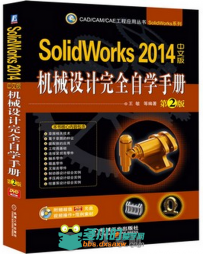 SolidWorks 2014中文版机械设计完全自学手册 第2版
