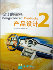 设计的秘密：产品设计2
