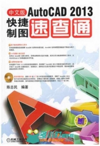 AutoCAD 2013快捷制图速查通