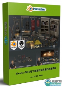 Blender与UE地下城游戏道具制作流程视频教程