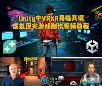 Unity中VRXR身临其境虚拟现实游戏制作视频教程