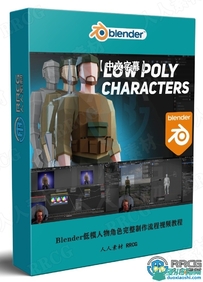 【中文字幕】Blender低模人物角色完整制作流程视频教程