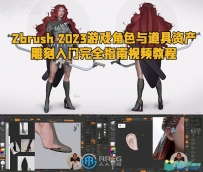 Zbrush 2023游戏角色与道具资产雕刻入门完全指南视频教程