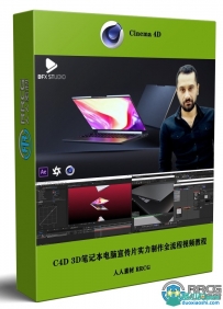 C4D 3D笔记本电脑宣传片实例制作全流程视频教程