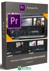 Premiere Pro网络视频编辑分解教学视频教程