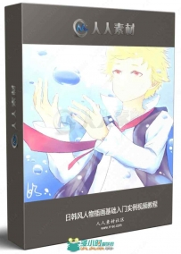 日韩风人物插画基础入门实例视频教程