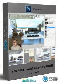 PS室内设计Vray渲染后期工作流程视频教程