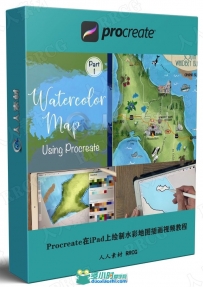 Procreate在iPad上绘制水彩地图插画视频教程