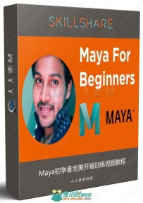 Maya初学者完美开端训练视频教程