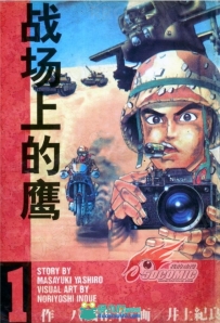 日本画师井上纪良《战场上的鹰》全卷漫画集